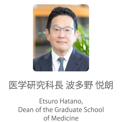 医学研究科長 波多野 悦朗